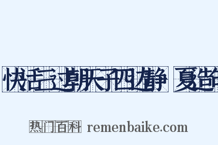 快活三过朝天子四边静·夏造句是什么意思的图片